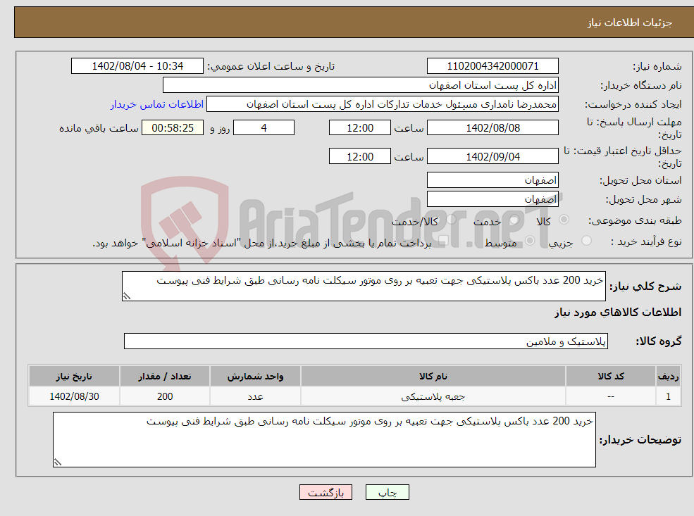 تصویر کوچک آگهی نیاز انتخاب تامین کننده-خرید 200 عدد باکس پلاستیکی جهت تعبیه بر روی موتور سیکلت نامه رسانی طبق شرایط فنی پیوست 