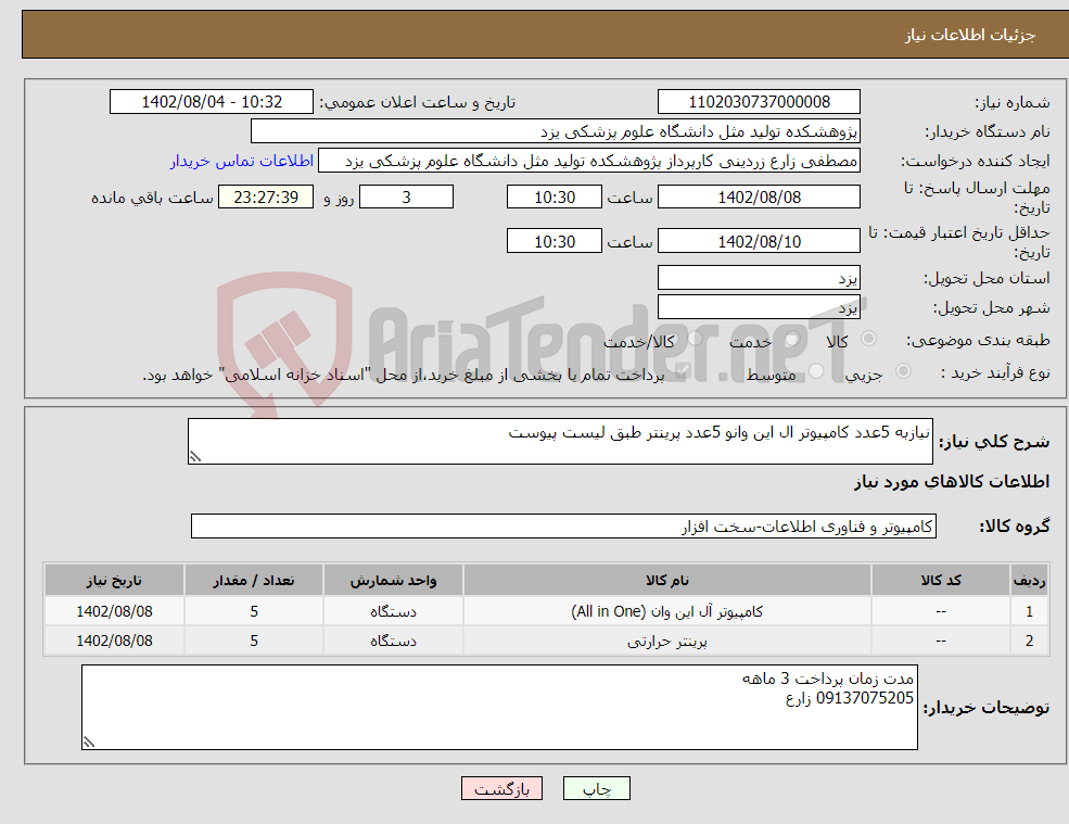 تصویر کوچک آگهی نیاز انتخاب تامین کننده-نیازبه 5عدد کامپیوتر ال این وانو 5عدد پرینتر طبق لیست پیوست