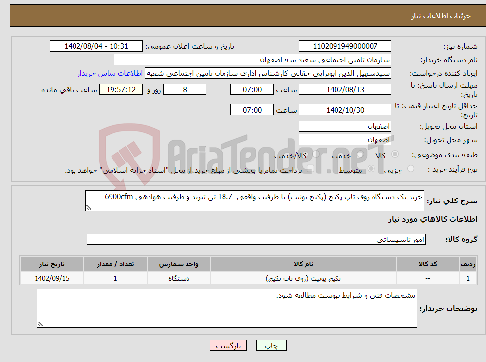 تصویر کوچک آگهی نیاز انتخاب تامین کننده-خرید یک دستگاه روف تاپ پکیج (پکیج یونیت) با ظرفیت واقعی 18.7 تن تبرید و ظرفیت هوادهی 6900cfm 