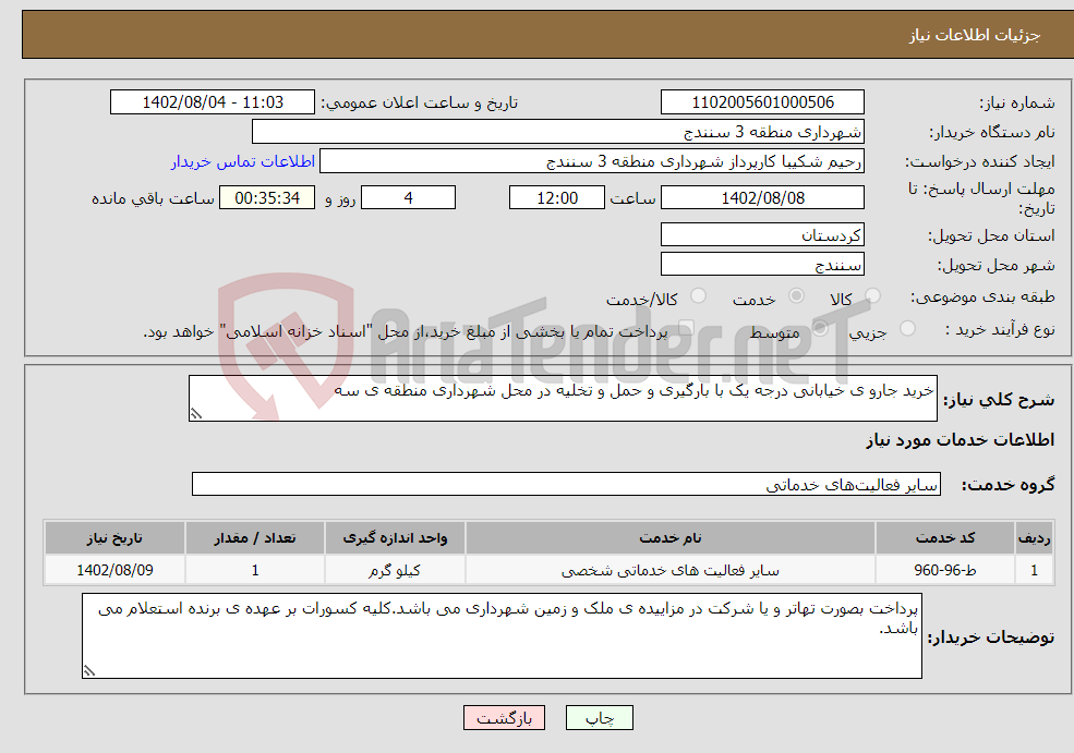 تصویر کوچک آگهی نیاز انتخاب تامین کننده-خرید جارو ی خیابانی درجه یک با بارگیری و حمل و تخلیه در محل شهرداری منطقه ی سه