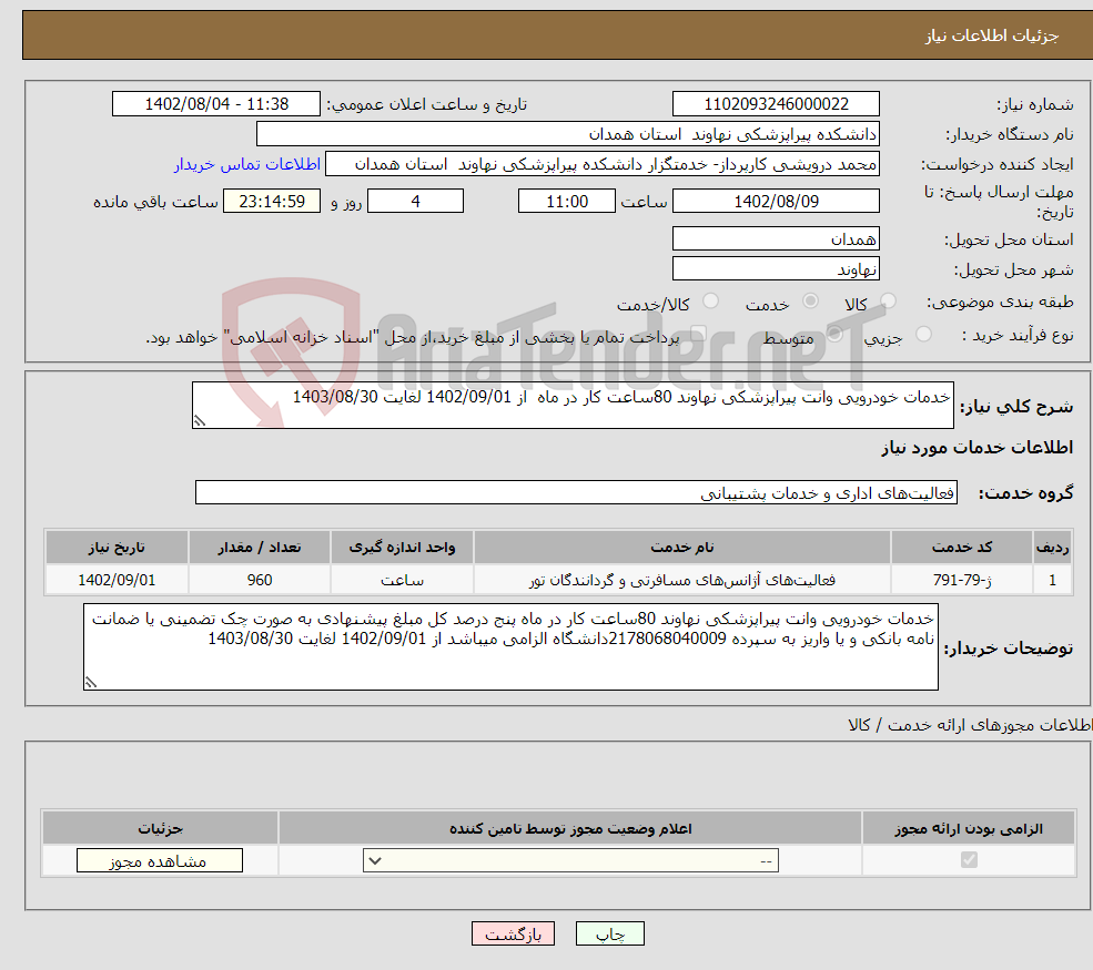 تصویر کوچک آگهی نیاز انتخاب تامین کننده-خدمات خودرویی وانت پیراپزشکی نهاوند 80ساعت کار در ماه از 1402/09/01 لغایت 1403/08/30