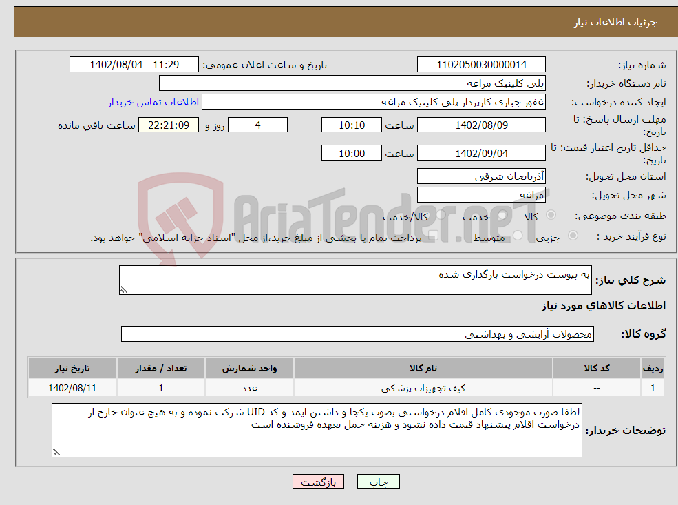 تصویر کوچک آگهی نیاز انتخاب تامین کننده-به پیوست درخواست بارگذاری شده 