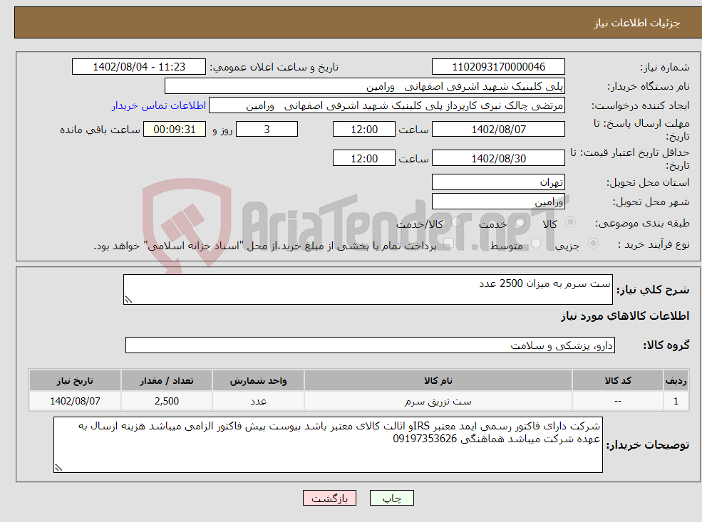 تصویر کوچک آگهی نیاز انتخاب تامین کننده-ست سرم به میزان 2500 عدد