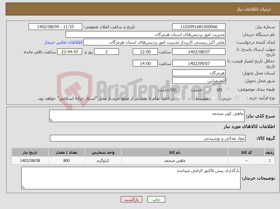 تصویر کوچک آگهی نیاز انتخاب تامین کننده-ماهی کوتر منجمد 