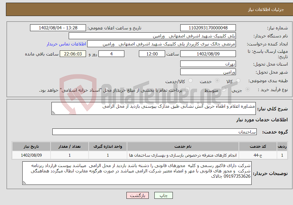 تصویر کوچک آگهی نیاز انتخاب تامین کننده-مشاوره اعلام و اطفاء حریق آتش نشانی طبق مدارک پیوستی بازدید از محل الزامی 