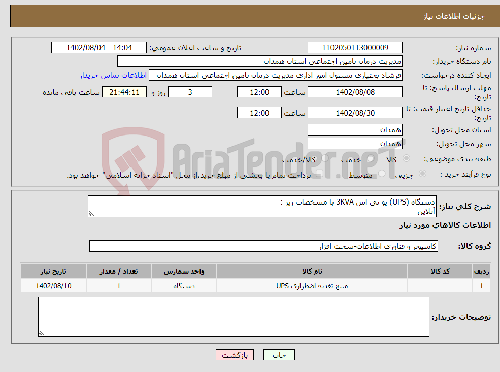 تصویر کوچک آگهی نیاز انتخاب تامین کننده-دستگاه (UPS) یو پی اس 3KVA با مشخصات زیر : آنلاین باتری داخلی موج خروجی کاملا سینوسی بک آپ باتری حداقل 5 دقیقه دارای گارانتی