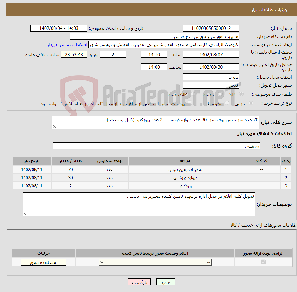 تصویر کوچک آگهی نیاز انتخاب تامین کننده-70 عدد میز تنیس روی میز -30 عدد دروازه فوتسال -2 عدد پروژکتور (فایل پیوست )