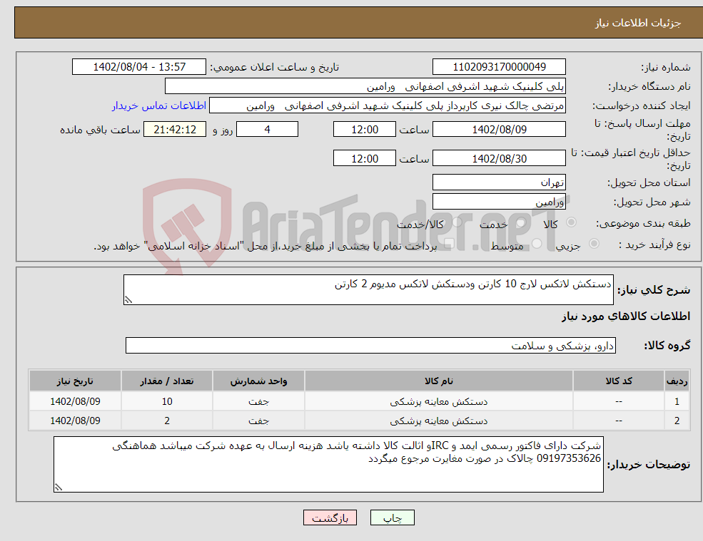 تصویر کوچک آگهی نیاز انتخاب تامین کننده-دستکش لاتکس لارج 10 کارتن ودستکش لاتکس مدیوم 2 کارتن 