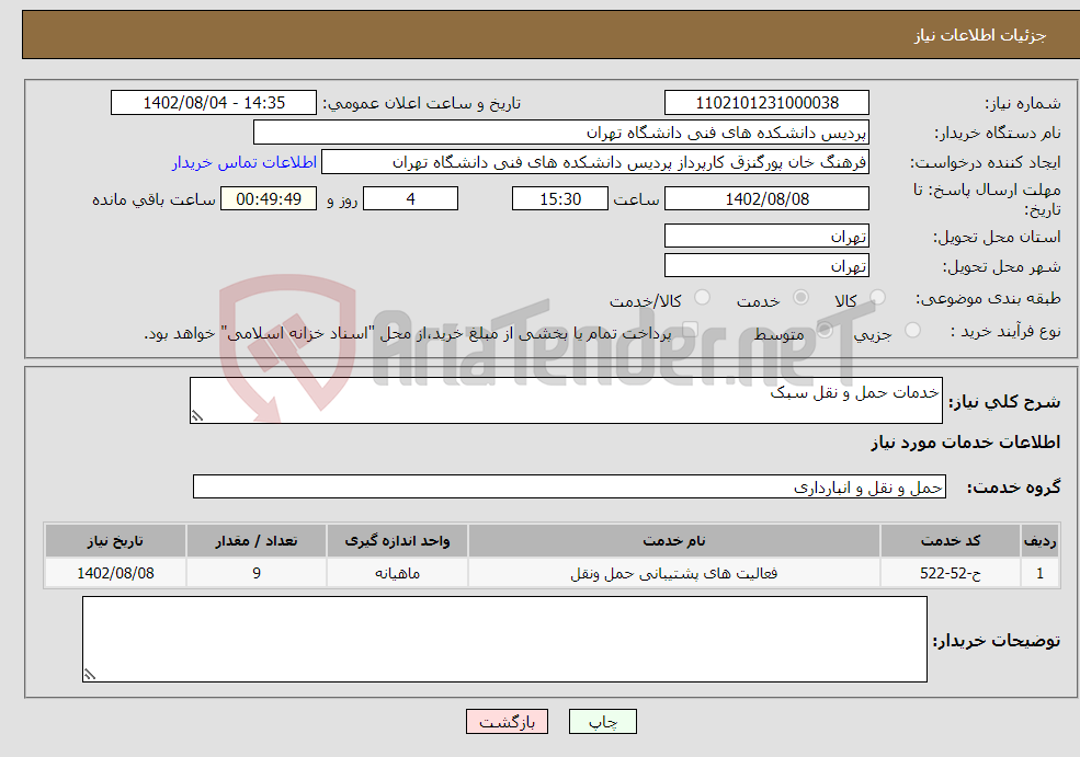 تصویر کوچک آگهی نیاز انتخاب تامین کننده-خدمات حمل و نقل سبک