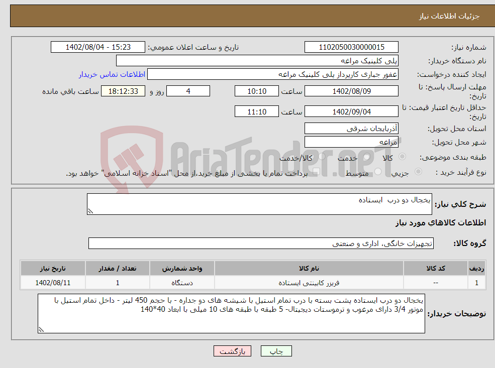 تصویر کوچک آگهی نیاز انتخاب تامین کننده-یخجال دو درب ایستاده 