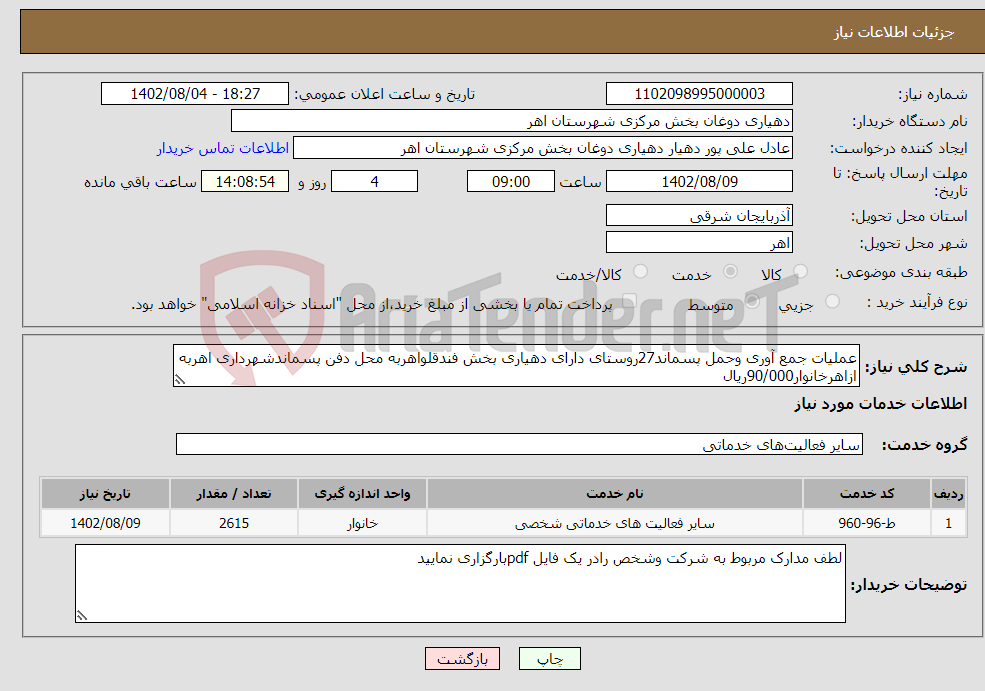 تصویر کوچک آگهی نیاز انتخاب تامین کننده-عملیات جمع آوری وحمل پسماند27روستای دارای دهیاری بخش فندقلواهربه محل دفن پسماندشهرداری اهربه ازاهرخانوار90/000ریال