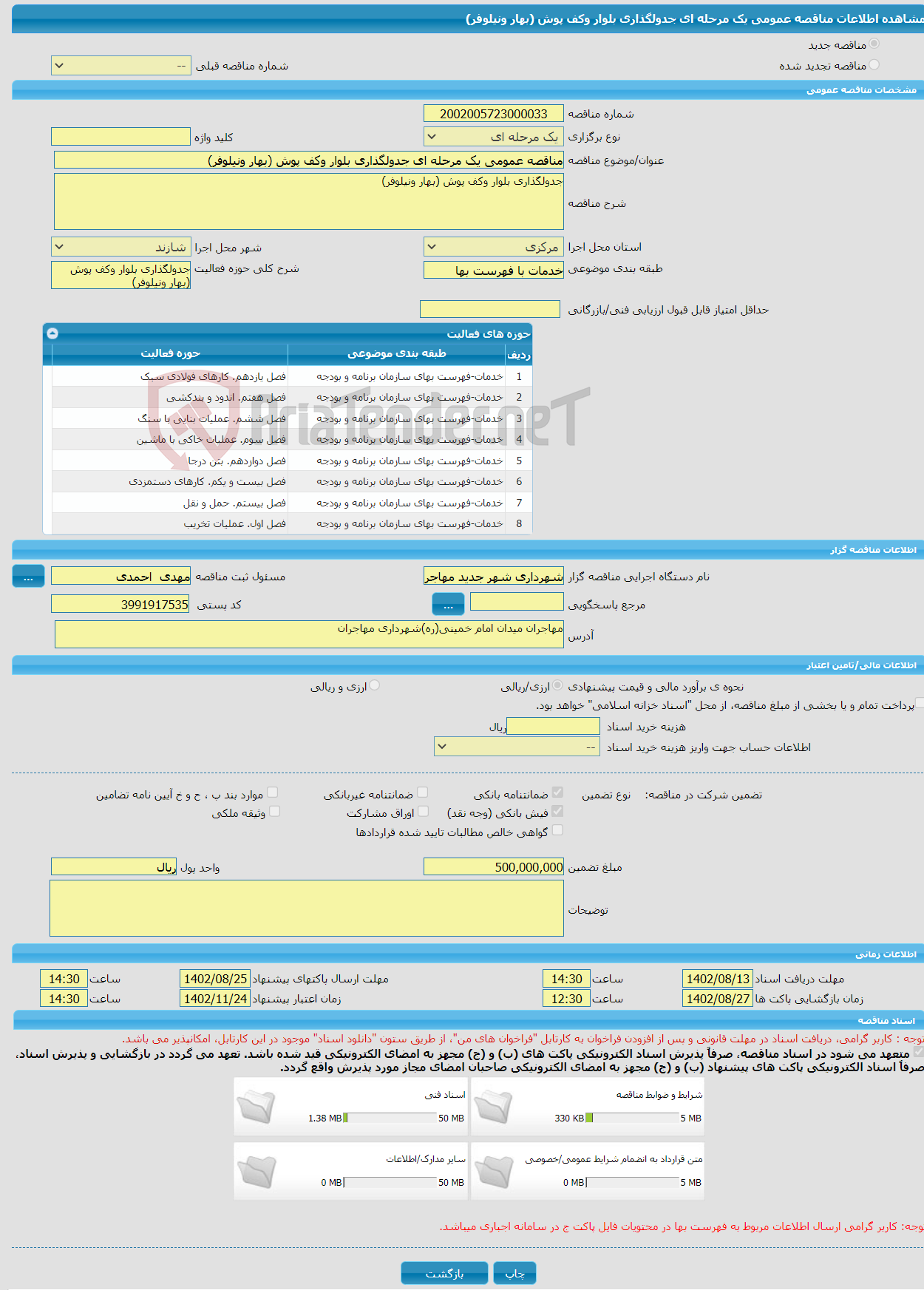 تصویر کوچک آگهی مناقصه عمومی یک مرحله ای جدولگذاری بلوار وکف پوش (بهار ونیلوفر)