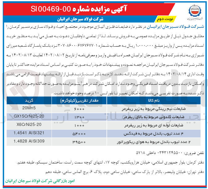 تصویر کوچک آگهی فروش ضایعات فلزی آلیاژی موجود در مجتمع احیا و فولادسازی بردسیر کرمان در 5 ردیف