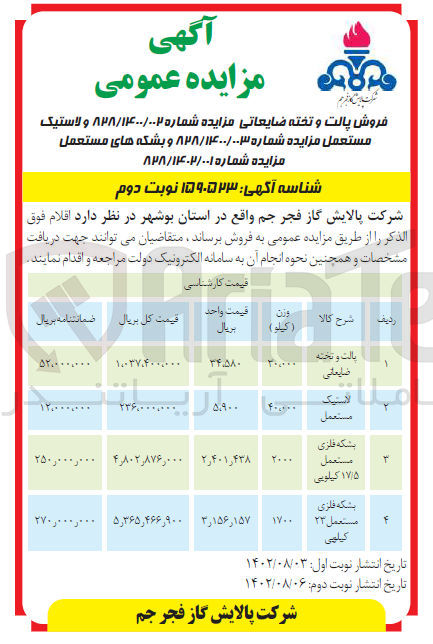 تصویر کوچک آگهی فروش اقلام زیر پالت و تخته ضایعاتی- لاستیک مستعمل - بشکه فلزی
مستعمل ۱۷/۵ کیلویی-بشکه فلزی مستعمل ۲۳ کیلویی
