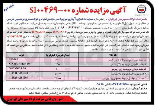 تصویر کوچک آگهی فروش  ضایعات فلزی آلیاژی موجود در مجتمع احیاء و فولادسازی بردسیر کرمان 