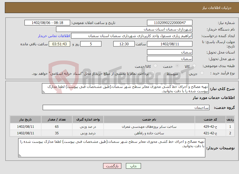 تصویر کوچک آگهی نیاز انتخاب تامین کننده-تهیه مصالح و اجرای خط کشی محوری معابر سطح شهر سمنان.(طبق مشخصات فنی پیوست) لطفا مدارک پیوست شده را با دقت بخوانید.