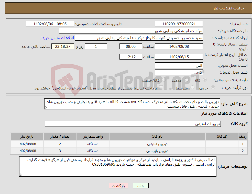 تصویر کوچک آگهی نیاز انتخاب تامین کننده-دوربین بالت و دام تحت شبکه با لنز متحرک -دستگاه nvr هشت کاناله با هارد 16و جابجایی و نصب دوربین های جدید و قدیمی طبق فایل پیوست