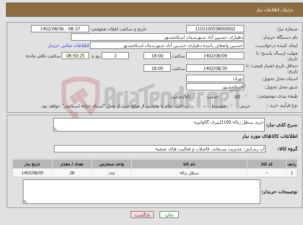 تصویر کوچک آگهی نیاز انتخاب تامین کننده-خرید سطل زباله 1100لیتری گالوانیزه