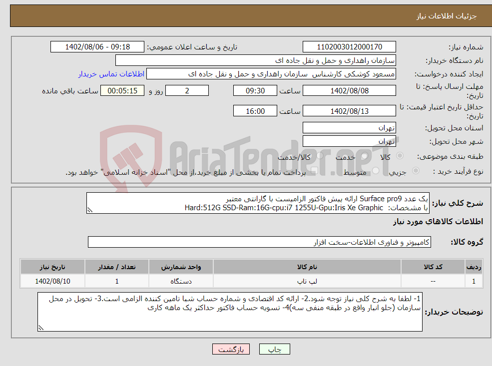 تصویر کوچک آگهی نیاز انتخاب تامین کننده-یک عدد Surface pro9 ارائه پیش فاکتور الزامیست با گارانتی معتبر با مشخصات: Hard:512G SSD-Ram:16G-cpu:i7 1255U-Gpu:Iris Xe Graphic 