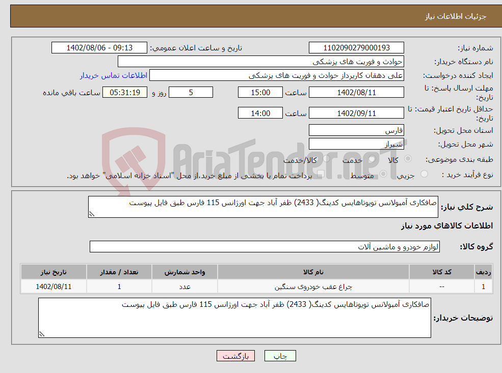 تصویر کوچک آگهی نیاز انتخاب تامین کننده-صافکاری آمبولانس تویوتاهایس کدینگ( 2433) ظفر آباد جهت اورژانس 115 فارس طبق فایل پیوست