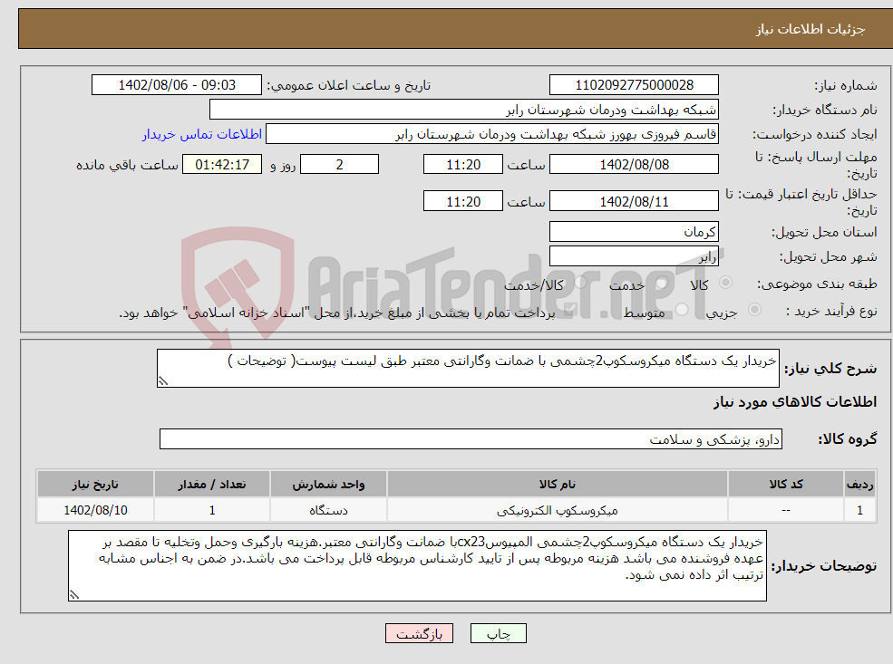 تصویر کوچک آگهی نیاز انتخاب تامین کننده-خریدار یک دستگاه میکروسکوپ2چشمی با ضمانت وگارانتی معتبر طبق لیست پیوست( توضیحات )