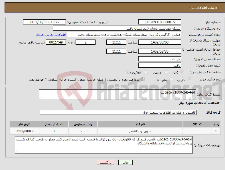 تصویر کوچک آگهی نیاز انتخاب تامین کننده-cisco c1000-24t-4g-lتت