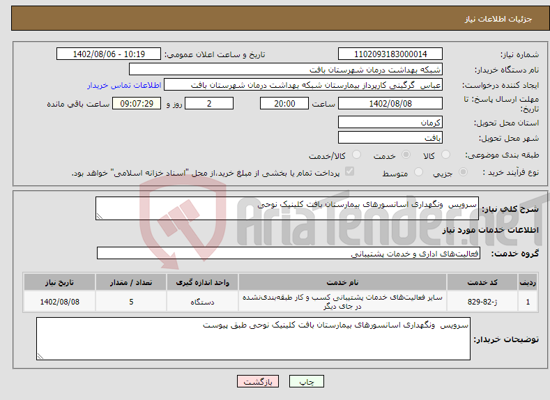 تصویر کوچک آگهی نیاز انتخاب تامین کننده-سرویس ونگهداری اسانسورهای بیمارستان بافت کلینیک نوحی