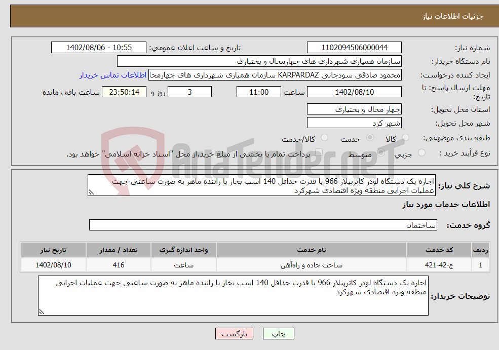 تصویر کوچک آگهی نیاز انتخاب تامین کننده-اجاره یک دستگاه لودر کاترپیلار 966 با قدرت حداقل 140 اسب بخار با راننده ماهر به صورت ساعتی جهت عملیات اجرایی منطقه ویژه اقتصادی شهرکرد