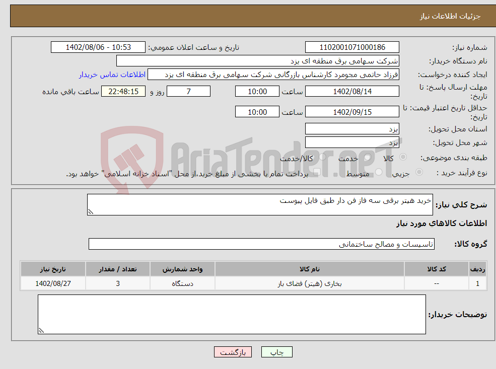 تصویر کوچک آگهی نیاز انتخاب تامین کننده-خرید هیتر برقی سه فاز فن دار طبق فایل پیوست