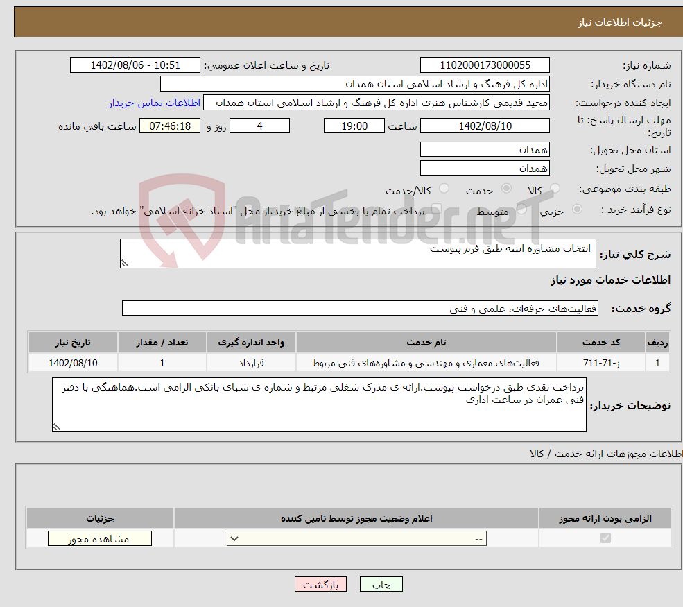 تصویر کوچک آگهی نیاز انتخاب تامین کننده- انتخاب مشاوره ابنیه طبق فرم پیوست