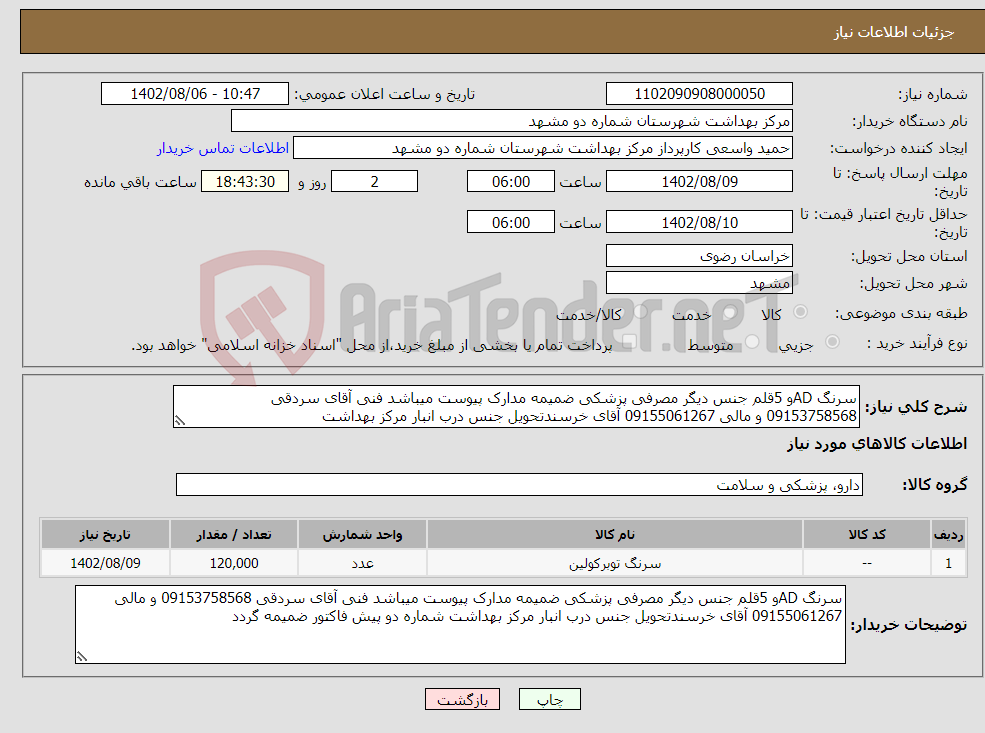 تصویر کوچک آگهی نیاز انتخاب تامین کننده-سرنگ ADو 5قلم جنس دیگر مصرفی پزشکی ضمیمه مدارک پیوست میباشد فنی آقای سردقی 09153758568 و مالی 09155061267 آقای خرسندتحویل جنس درب انبار مرکز بهداشت