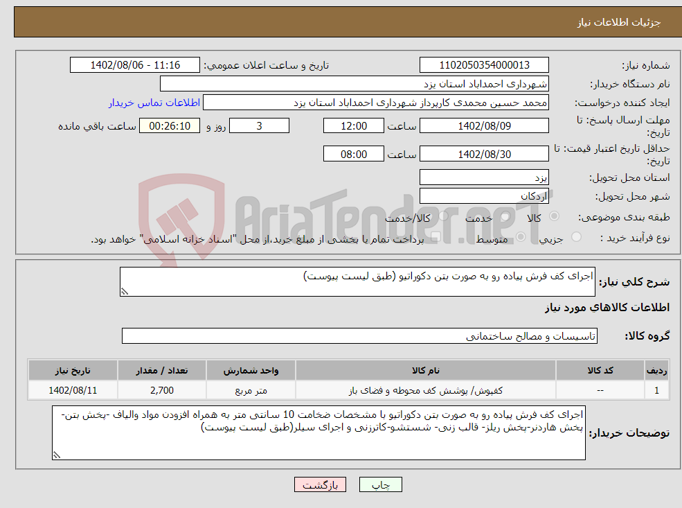 تصویر کوچک آگهی نیاز انتخاب تامین کننده-اجرای کف فرش پیاده رو به صورت بتن دکوراتیو (طبق لیست پیوست)