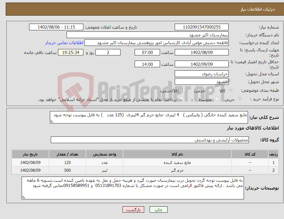 تصویر کوچک آگهی نیاز انتخاب تامین کننده-مایع سفید کننده خانگی ( وایتکس ) 4 لیتری -مایع جرم گیر 4لیتری (125 عدد ) به فایل پیوست توجه شود 