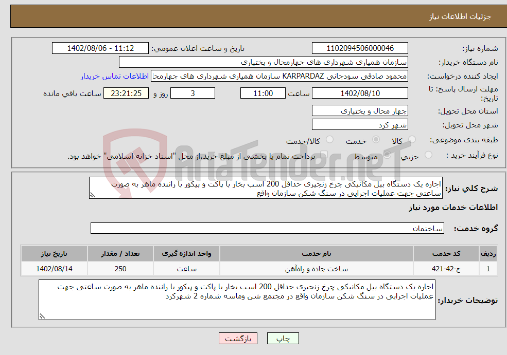 تصویر کوچک آگهی نیاز انتخاب تامین کننده-اجاره یک دستگاه بیل مکانیکی چرخ زنجیری حداقل 200 اسب بخار با پاکت و پیکور با راننده ماهر به صورت ساعتی جهت عملیات اجرایی در سنگ شکن سازمان واقع 