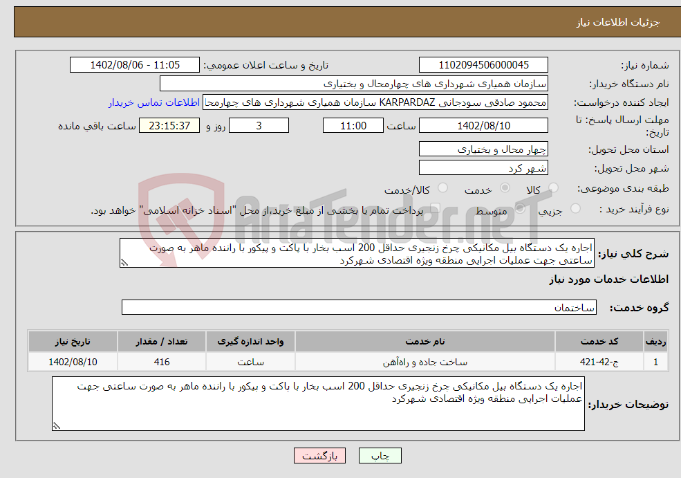 تصویر کوچک آگهی نیاز انتخاب تامین کننده-اجاره یک دستگاه بیل مکانیکی چرخ زنجیری حداقل 200 اسب بخار با پاکت و پیکور با راننده ماهر به صورت ساعتی جهت عملیات اجرایی منطقه ویژه اقتصادی شهرکرد