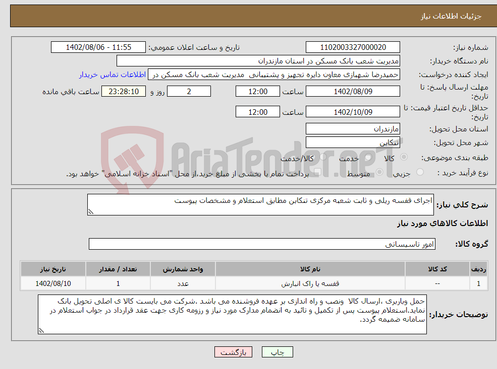 تصویر کوچک آگهی نیاز انتخاب تامین کننده-اجرای قفسه ریلی و ثابت شعبه مرکزی تنکابن مطابق استعلام و مشخصات پیوست