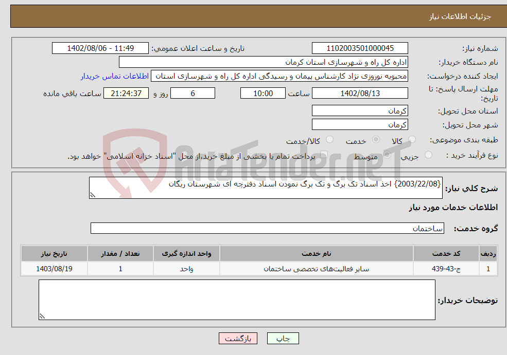 تصویر کوچک آگهی نیاز انتخاب تامین کننده-{2003/22/08} اخذ اسناد تک برگ و تک برگ نمودن اسناد دفترچه ای شهرستان ریگان