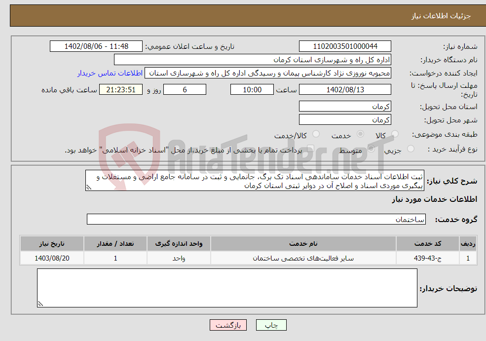 تصویر کوچک آگهی نیاز انتخاب تامین کننده-ثبت اطلاعات اسناد خدمات ساماندهی اسناد تک برگ، جانمایی و ثبت در سامانه جامع اراضی و مستغلات و پیگیری موردی اسناد و اصلاح آن در دوایر ثبتی استان کرمان