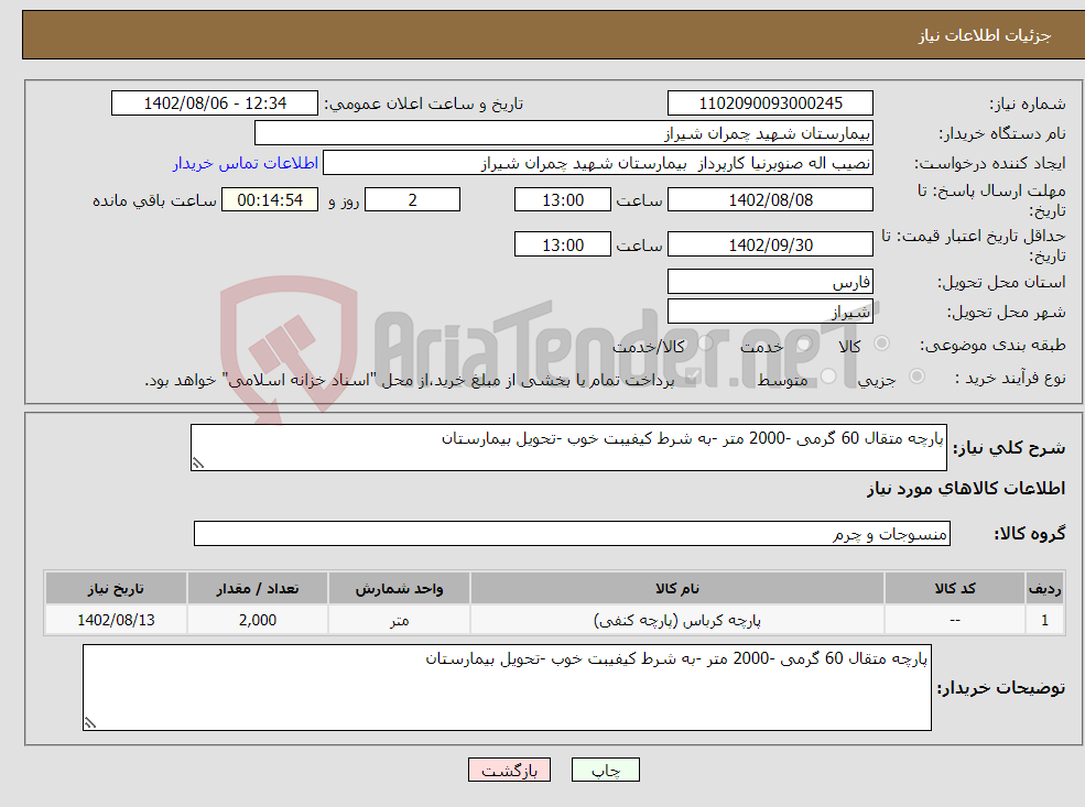 تصویر کوچک آگهی نیاز انتخاب تامین کننده-پارچه متقال 60 گرمی -2000 متر -به شرط کیفیبت خوب -تحویل بیمارستان 