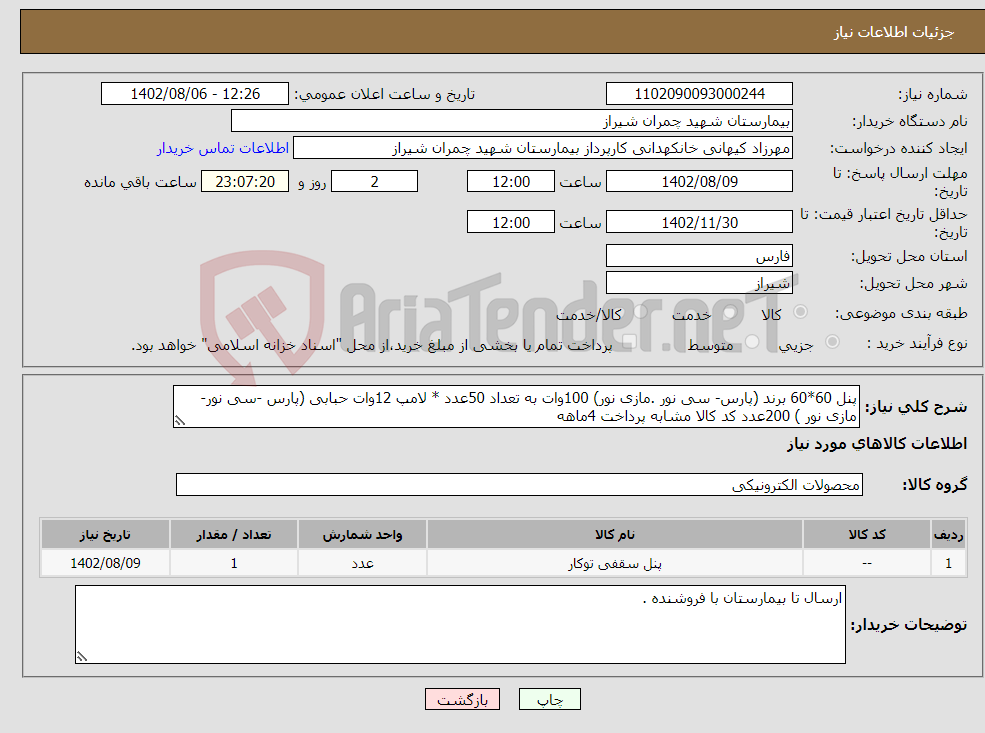 تصویر کوچک آگهی نیاز انتخاب تامین کننده-پنل 60*60 برند (پارس- سی نور .مازی نور) 100وات به تعداد 50عدد * لامپ 12وات حبابی (پارس -سی نور-مازی نور ) 200عدد کد کالا مشابه پرداخت 4ماهه 