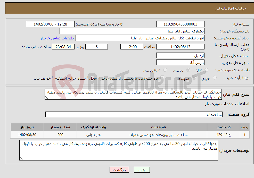 تصویر کوچک آگهی نیاز انتخاب تامین کننده-جدولگذاری خیابان ابوذر 30سانتی به متراژ 200متر طولی کلیه کسورات قانونی برعهده پیمانکار می باشد دهیار در رد یا قبول مختار می باشد 