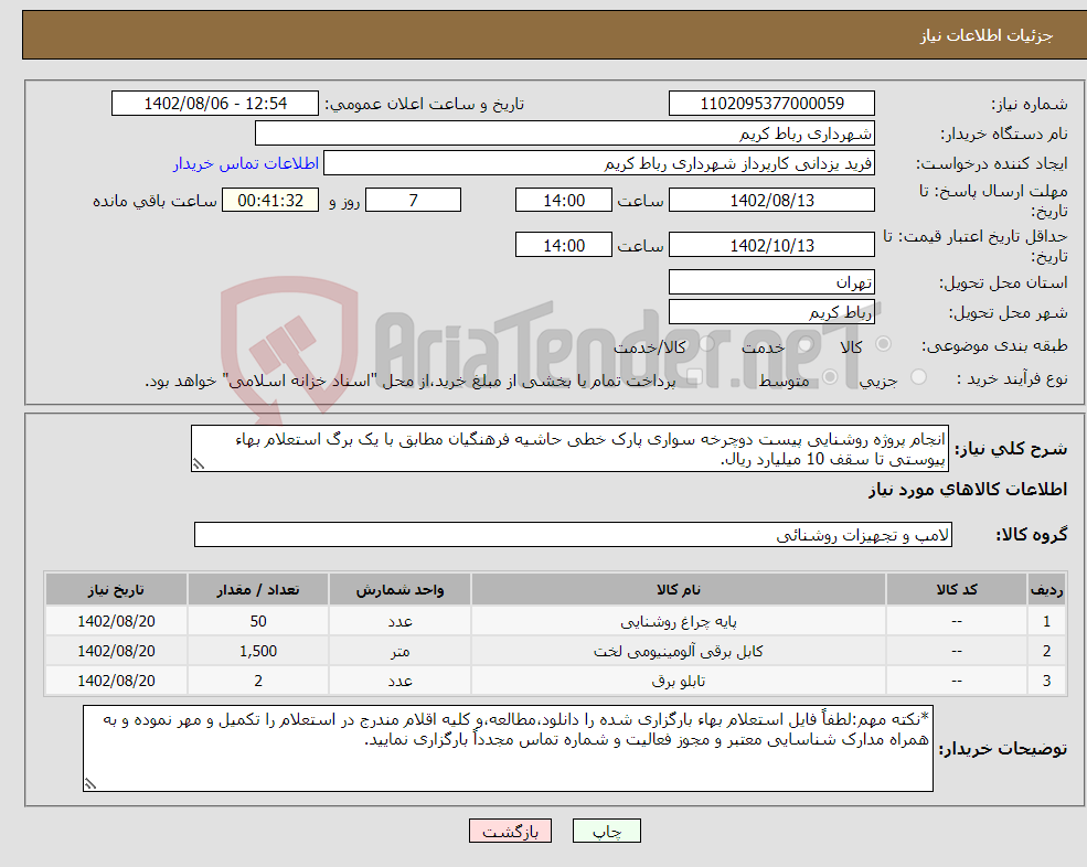 تصویر کوچک آگهی نیاز انتخاب تامین کننده-انجام پروژه روشنایی پیست دوچرخه سواری پارک خطی حاشیه فرهنگیان مطابق با یک برگ استعلام بهاء پیوستی تا سقف 10 میلیارد ریال.