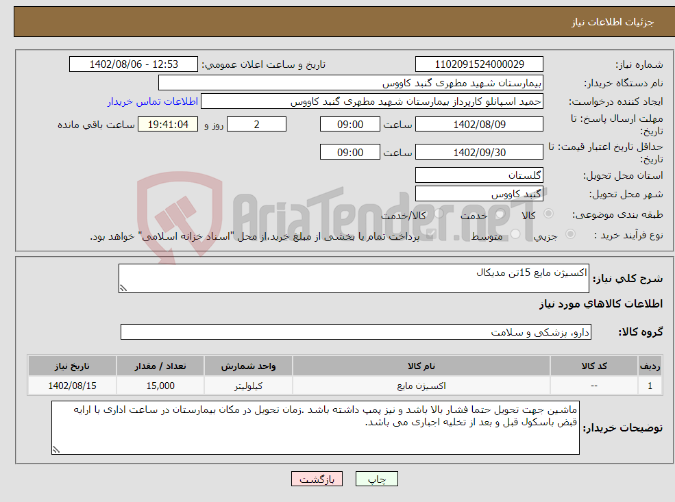 تصویر کوچک آگهی نیاز انتخاب تامین کننده-اکسیژن مایع 15تن مدیکال 