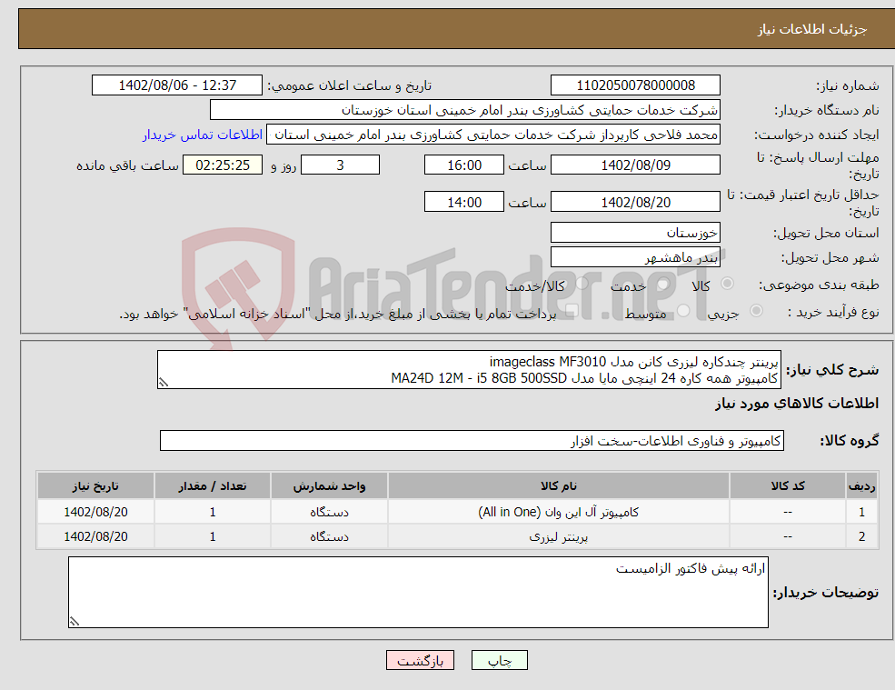 تصویر کوچک آگهی نیاز انتخاب تامین کننده-پرینتر چندکاره لیزری کانن مدل imageclass MF3010 کامپیوتر همه کاره 24 اینچی مایا مدل MA24D 12M - i5 8GB 500SSD