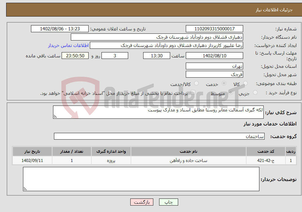 تصویر کوچک آگهی نیاز انتخاب تامین کننده-لکه گیری آسفالت معابر روستا مطابق اسناد و مدارک پیوست