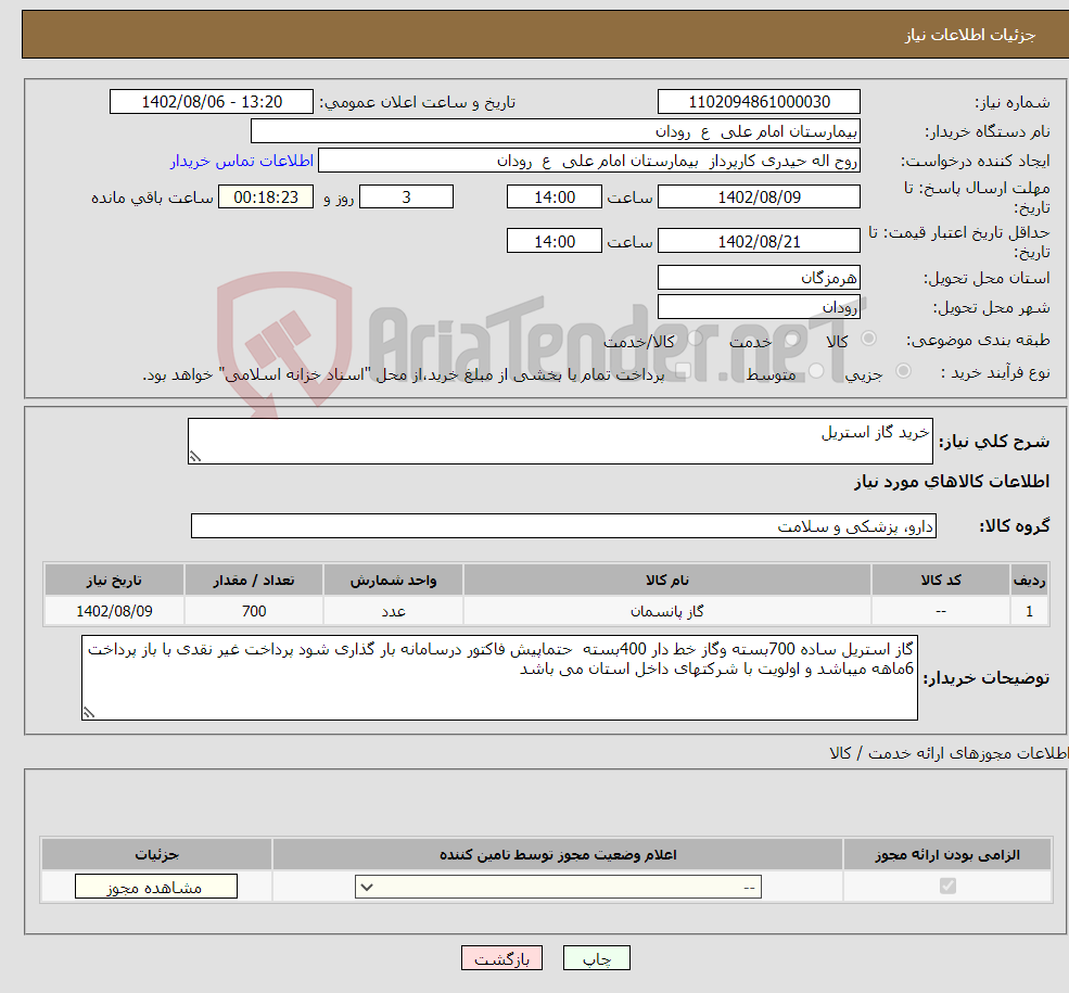 تصویر کوچک آگهی نیاز انتخاب تامین کننده-خرید گاز استریل