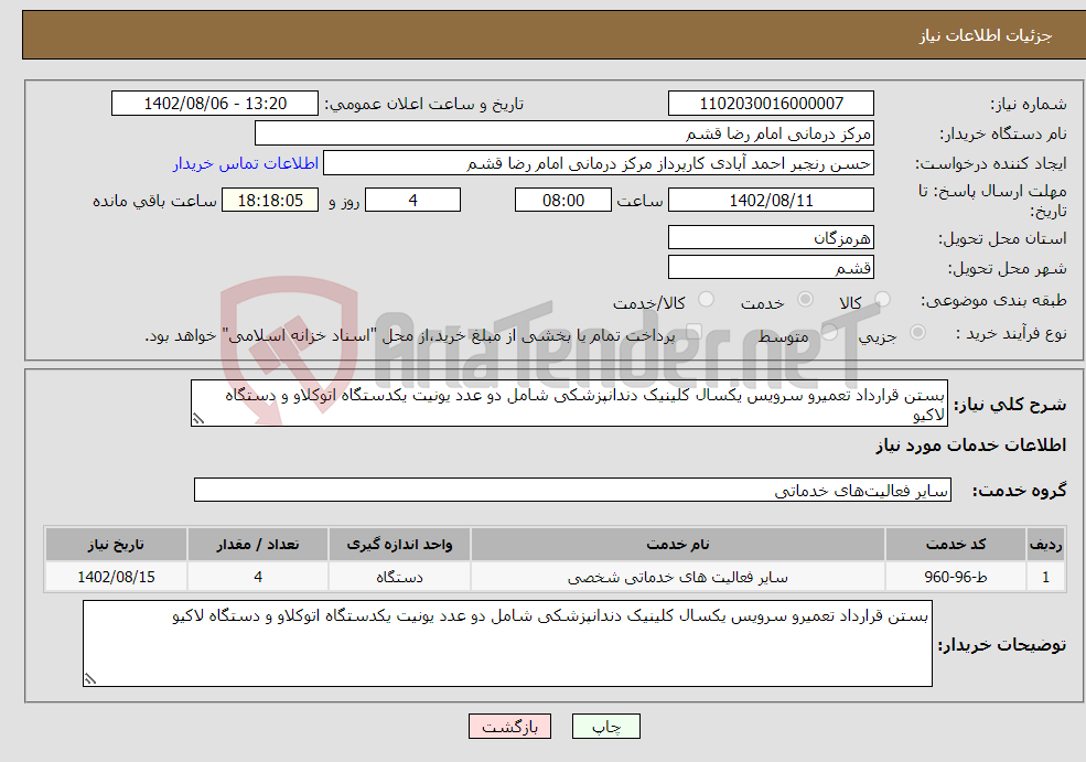 تصویر کوچک آگهی نیاز انتخاب تامین کننده-بستن قرارداد تعمیرو سرویس یکسال کلینیک دندانپزشکی شامل دو عدد یونیت یکدستگاه اتوکلاو و دستگاه لاکیو