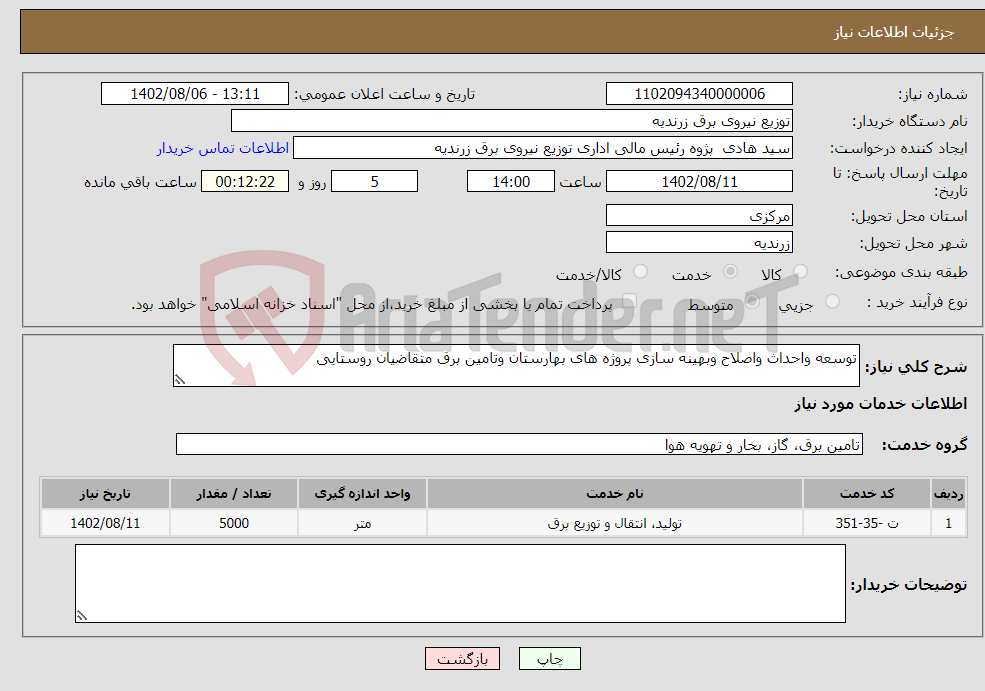 تصویر کوچک آگهی نیاز انتخاب تامین کننده-توسعه واحداث واصلاح وبهینه سازی پروژه های بهارستان وتامین برق متقاضیان روستایی 