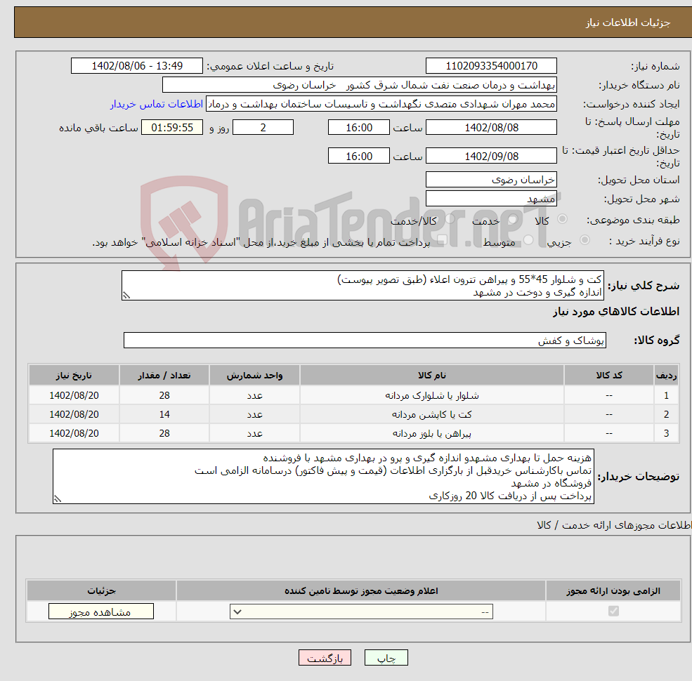 تصویر کوچک آگهی نیاز انتخاب تامین کننده-کت و شلوار 45*55 و پیراهن تترون اعلاء (طبق تصویر پیوست) اندازه گیری و دوخت در مشهد ارسال نمونه(پارچه و دوخت ) حداکثر ظرف 48 ساعت