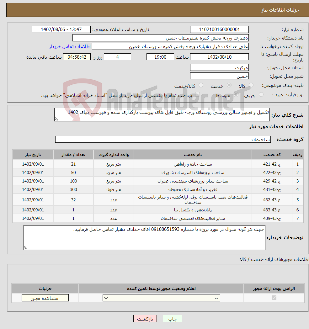 تصویر کوچک آگهی نیاز انتخاب تامین کننده-تکمیل و تجهیز سالن ورزشی روستای ورچه طبق فایل های پیوست بارگذاری شده و فهرست بهای 1402